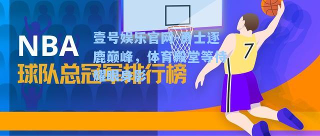 壹号娱乐官网-勇士逐鹿巅峰，体育殿堂等待耀眼身影