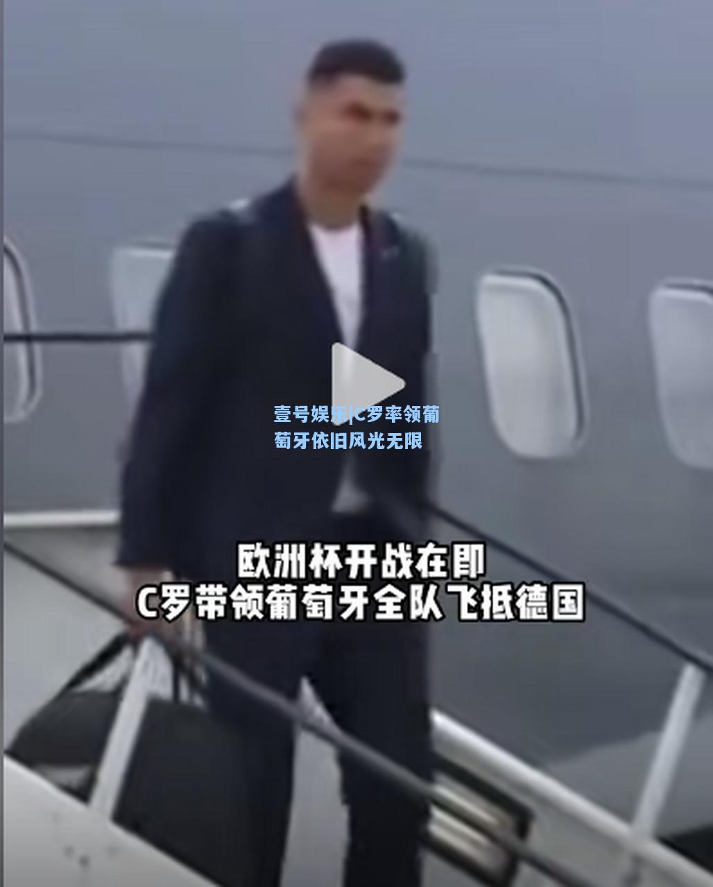 壹号娱乐|C罗率领葡萄牙依旧风光无限