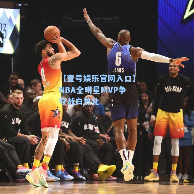 【壹号娱乐官网入口】NBA全明星MVP争夺战白热化