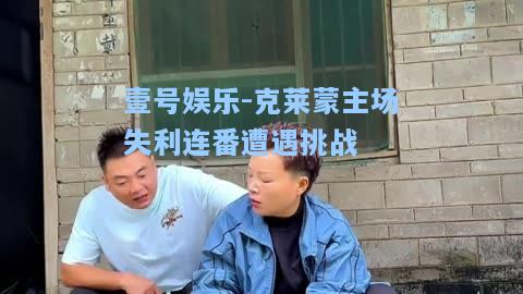 壹号娱乐-克莱蒙主场失利连番遭遇挑战