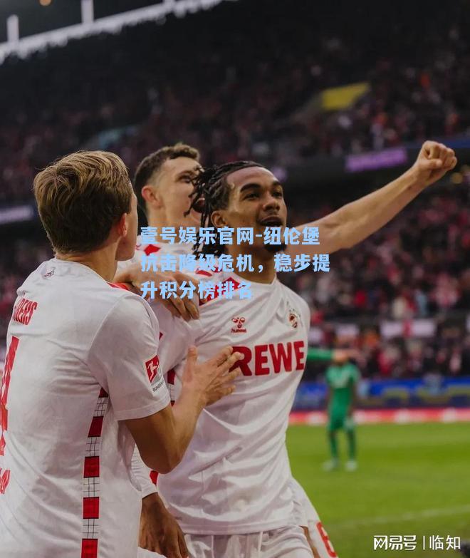 壹号娱乐官网-纽伦堡抗击降级危机，稳步提升积分榜排名