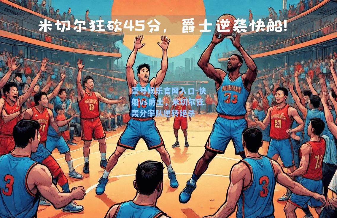 壹号娱乐官网入口-快船vs爵士，米切尔狂轰分率队逆转绝杀