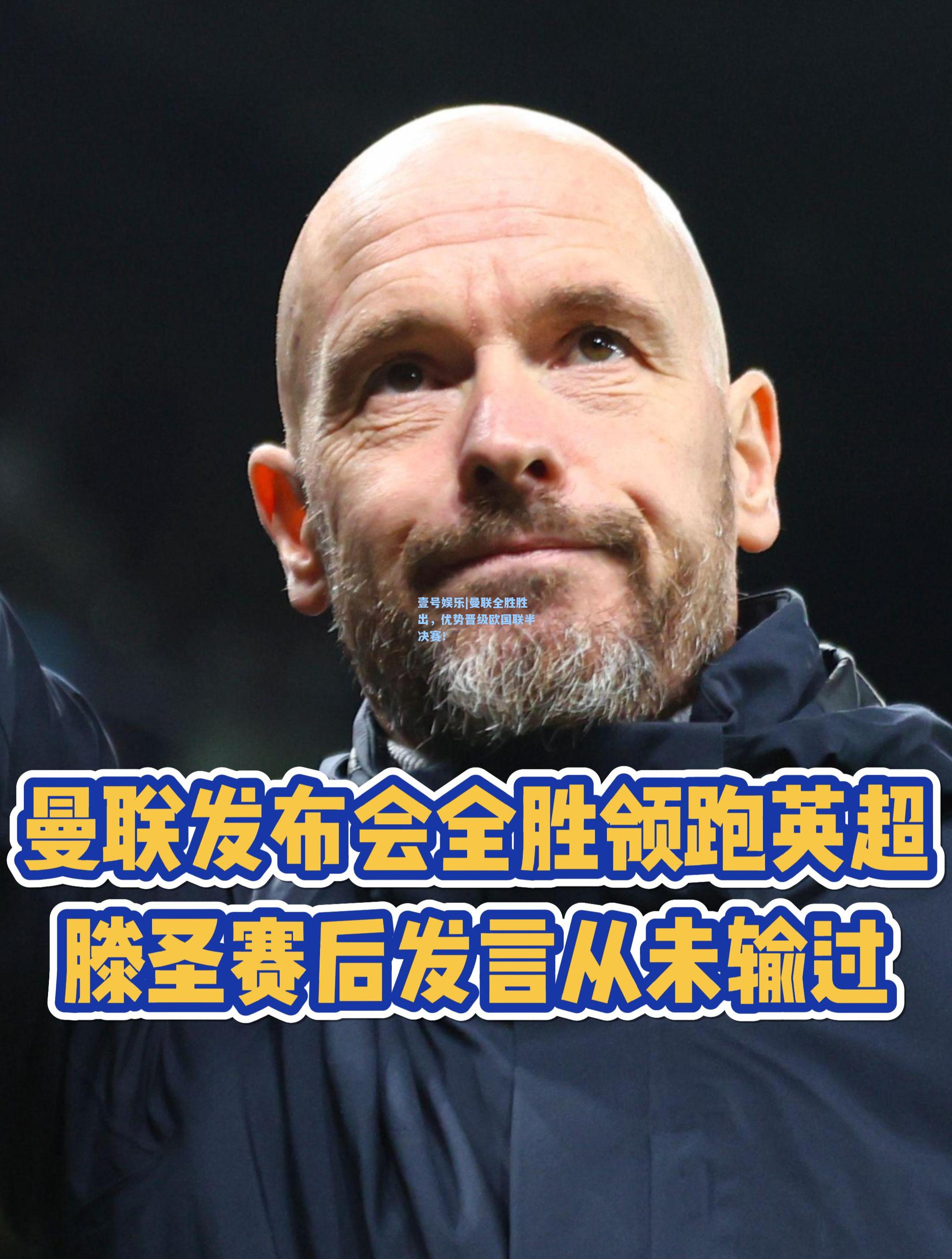 壹号娱乐|曼联全胜胜出，优势晋级欧国联半决赛！