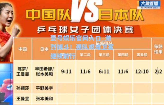 壹号娱乐官网入口_激烈搏斗！强队艰难卫冕继续前行