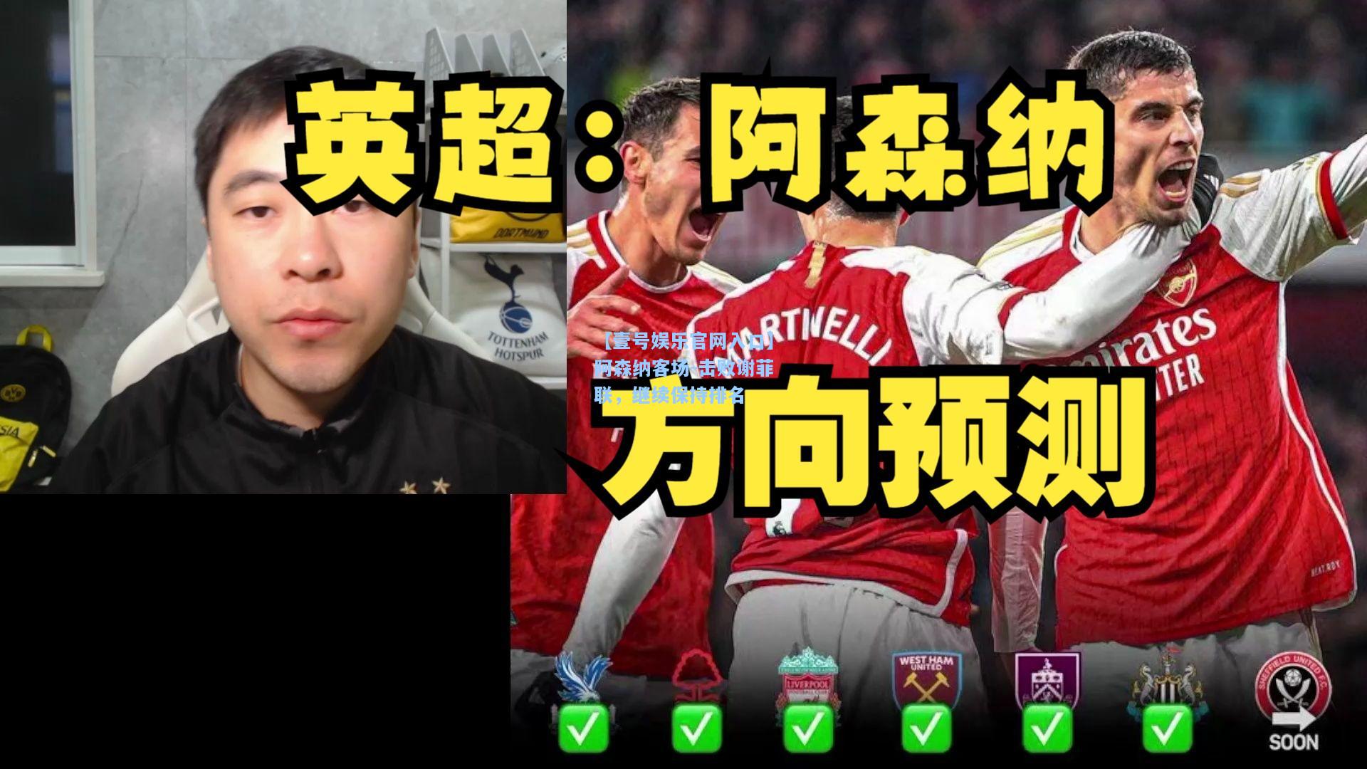 【壹号娱乐官网入口】阿森纳客场-击败谢菲联，继续保持排名