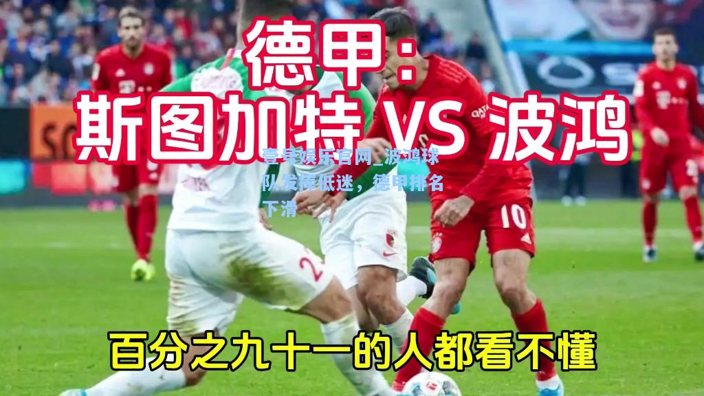 壹号娱乐官网_波鸿球队发挥低迷，德甲排名下滑