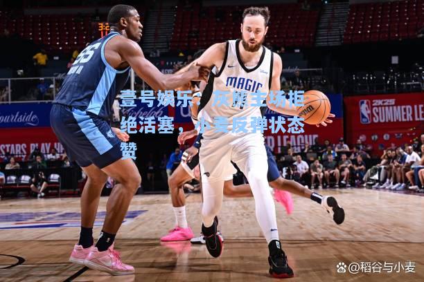 壹号娱乐：灰熊主场拒绝活塞，小麦反弹状态赞