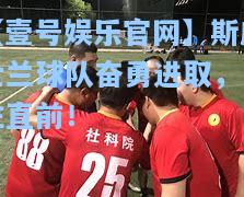 斯威士兰球队奋勇进取，勇往直前！