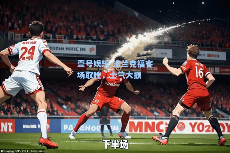 法兰克福客场取胜，士气大振