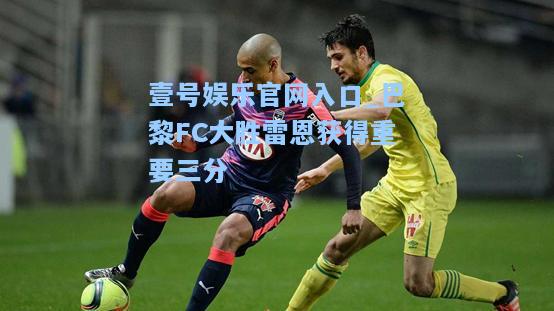 巴黎FC大胜雷恩获得重要三分