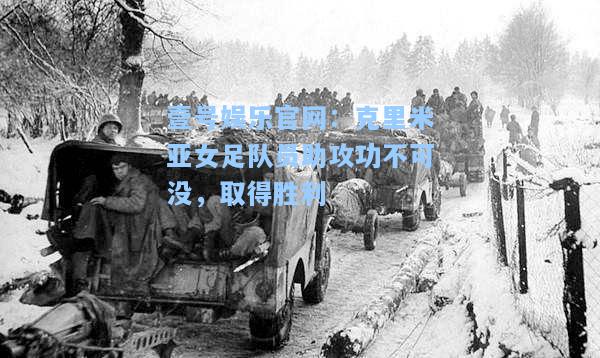 克里米亚女足队员助攻功不可没，取得胜利