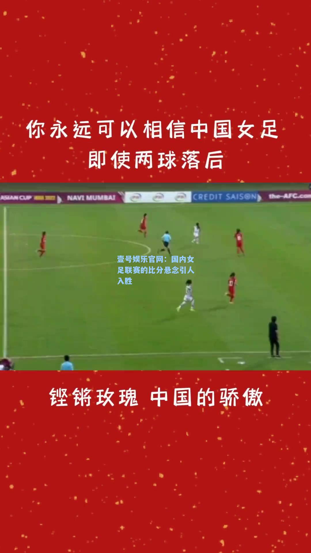 国内女足联赛的比分悬念引人入胜