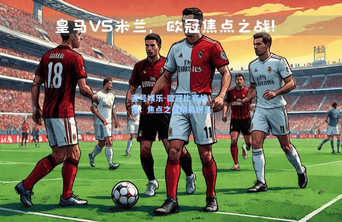欧冠比赛战报：焦点之战精彩纷呈