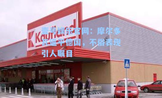 壹号娱乐官网：摩尔多瓦逼平德国，不俗表现引人瞩目
