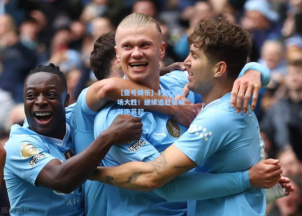 利物浦客场大胜！继续追赶曼城领跑英超