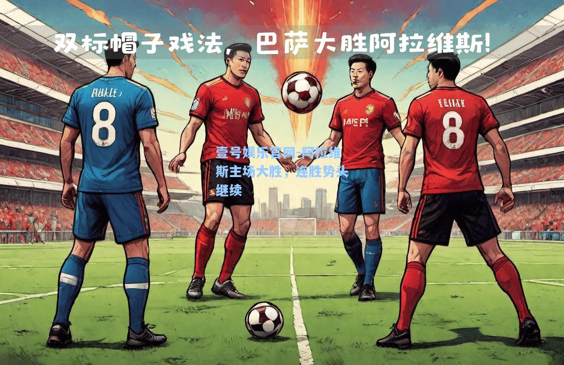 阿拉维斯主场大胜，连胜势头继续