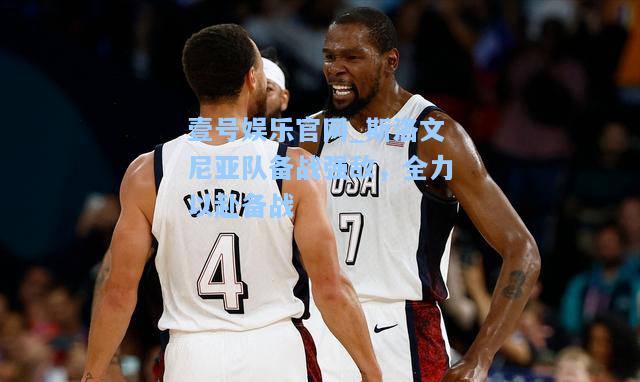 壹号娱乐官网_斯洛文尼亚队备战强敌，全力以赴备战