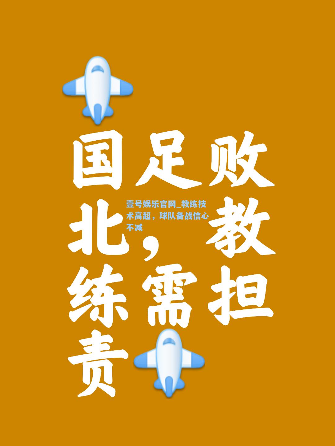 壹号娱乐官网_教练技术高超，球队备战信心不减