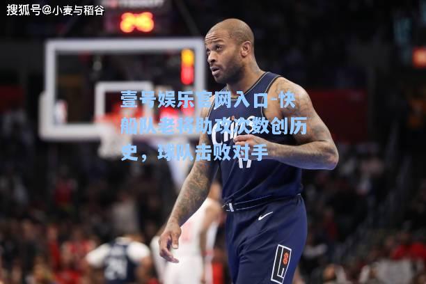 快船队老将助攻次数创历史，球队击败对手