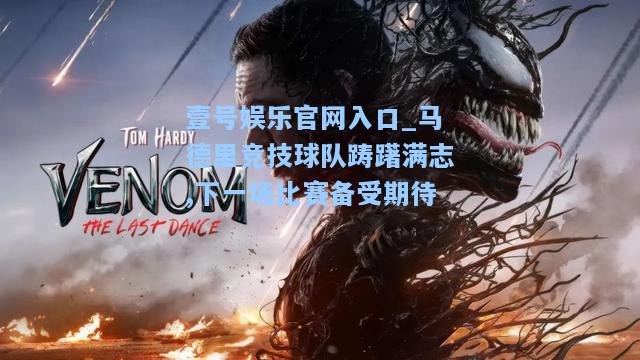 马德里竞技球队踌躇满志,下一场比赛备受期待