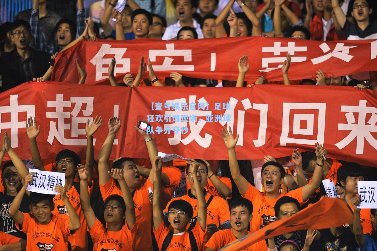 足球狂欢引爆现场，亚洲球队争分夺秒