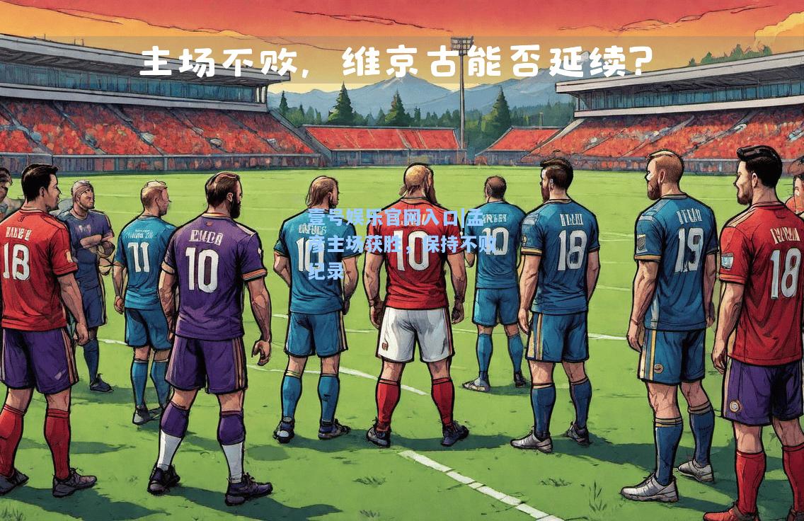 孟彦主场获胜，保持不败纪录