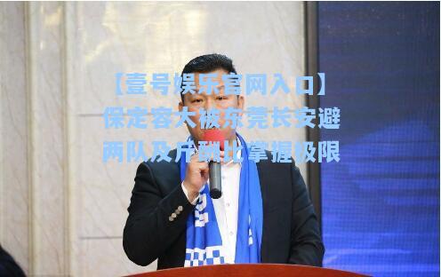 保定容大被东莞长安避两队及斤酬比掌握极限