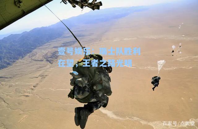 瑞士队胜利在望，王者之路光明