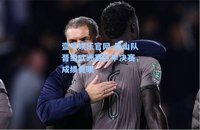 黑山队晋级欧洲赛区半决赛，成绩亮眼
