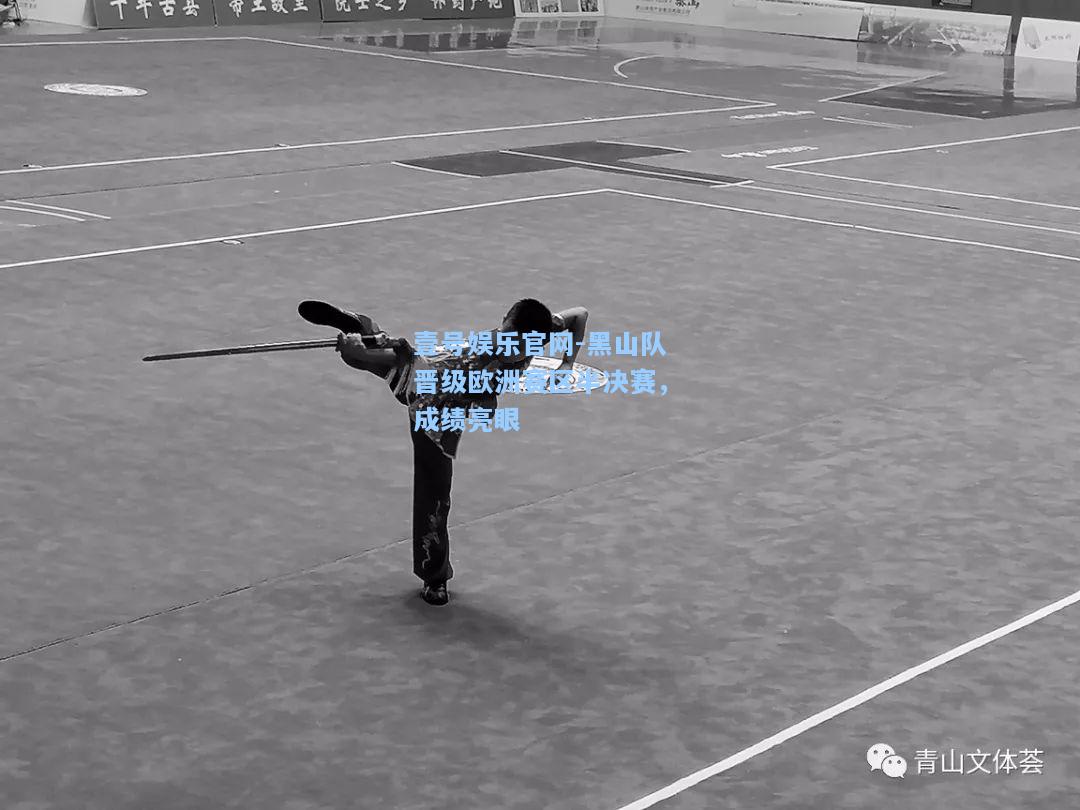 黑山队晋级欧洲赛区半决赛，成绩亮眼