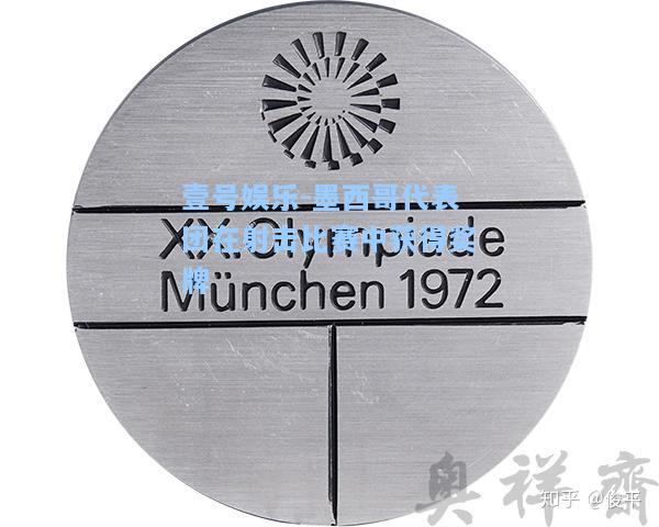 墨西哥代表团在射击比赛中获得奖牌